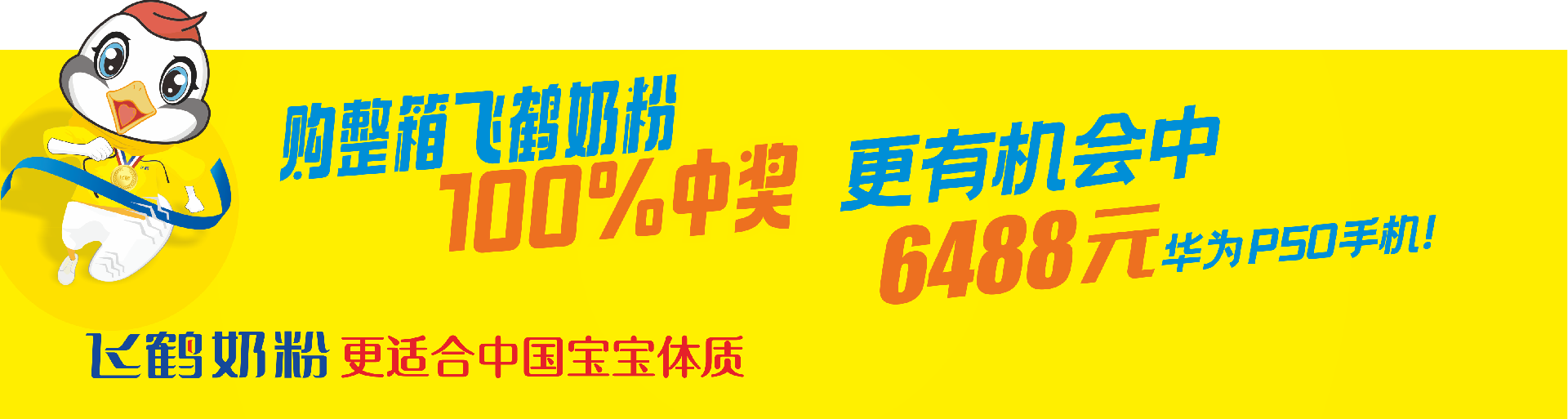 飞鹤.png